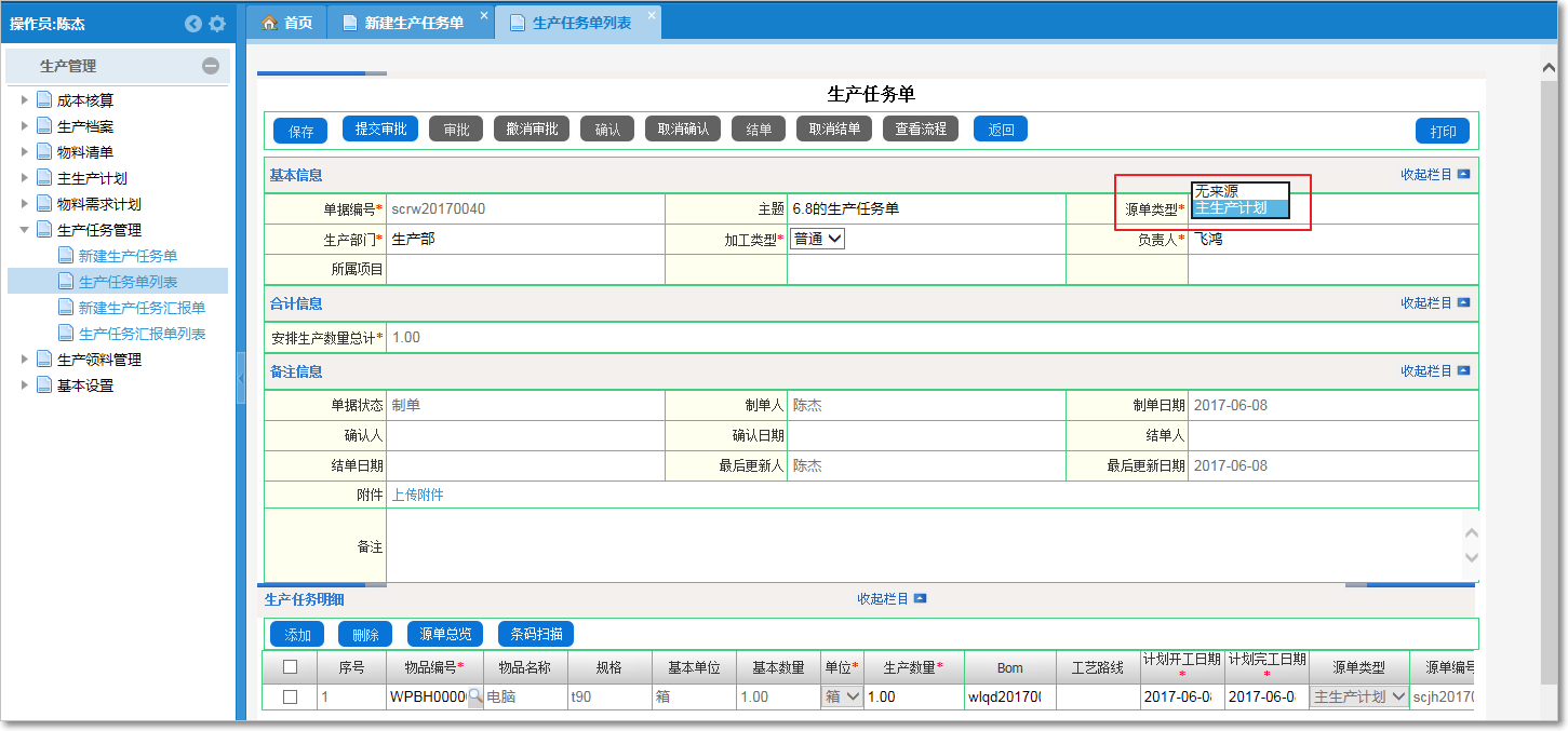 生產任務管理1.png