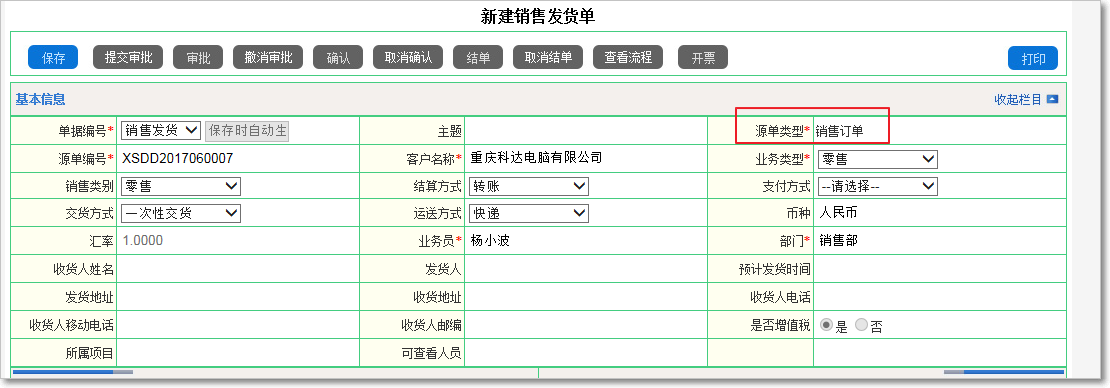 銷售發貨的管理