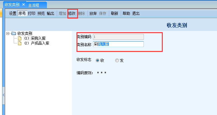 用友G6e怎樣修改收發(fā)類(lèi)別