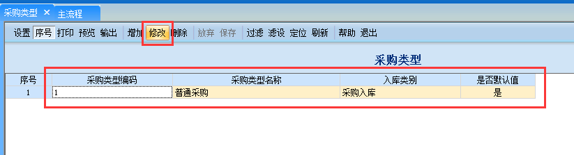 用友G6e如何修改采購(gòu)類(lèi)型