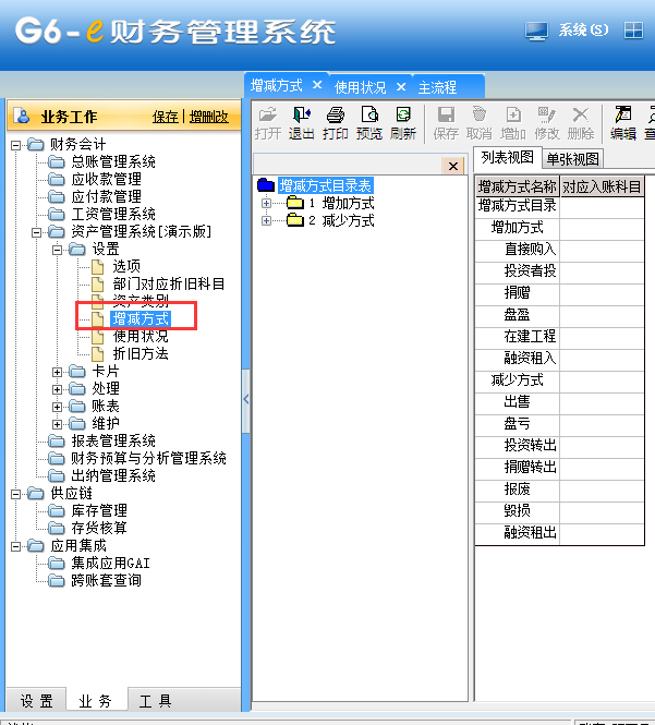 用友G6e如何修改資產減少方式