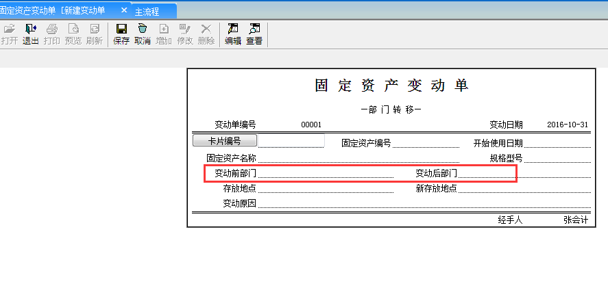 用友G6e如何調整資產使用部門