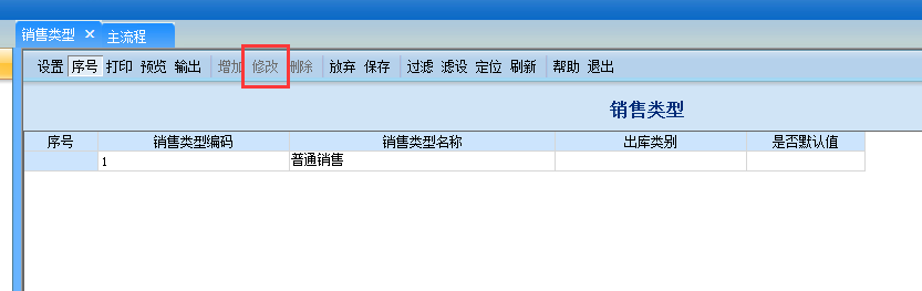 用友G6e如何修改銷(xiāo)售類(lèi)型