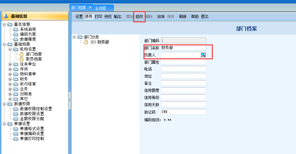 用友G6e修改部門(mén)檔案