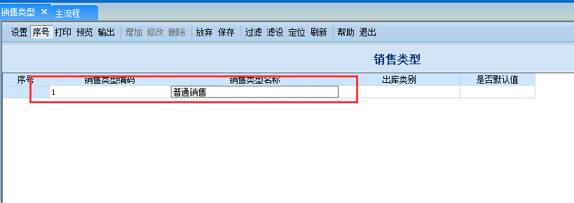 用友G6e如何增加銷(xiāo)售類(lèi)型