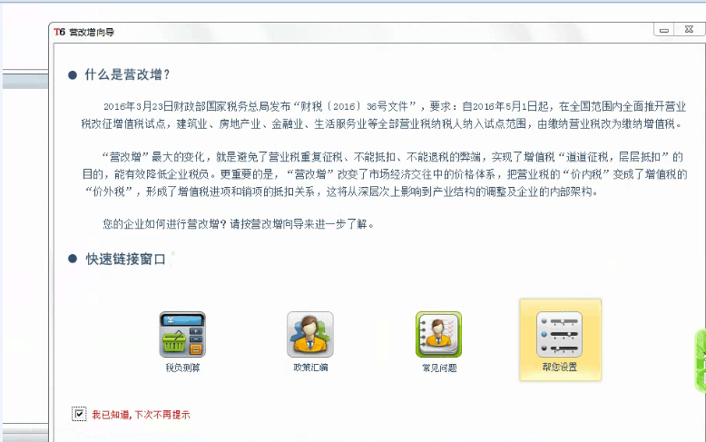 用友t6登錄門戶之后營改增向導不能