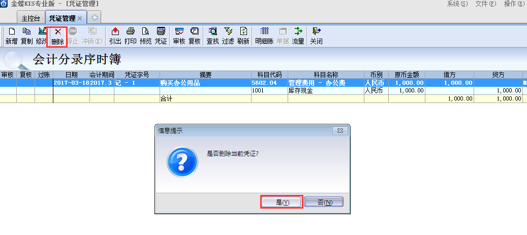 金蝶KIS專業版14.1如何刪除憑證