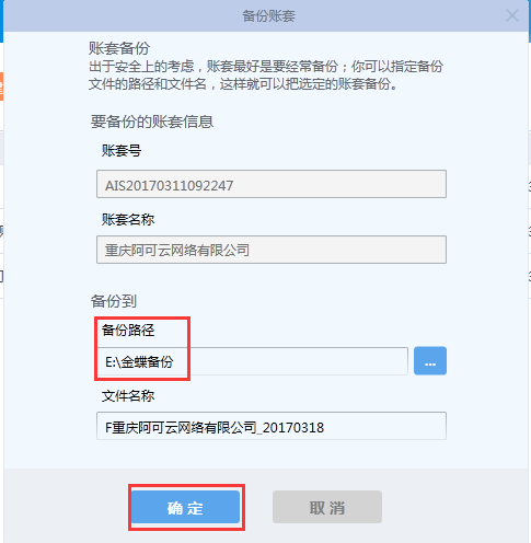 金蝶KIS專業版14.1如何備份賬套數據