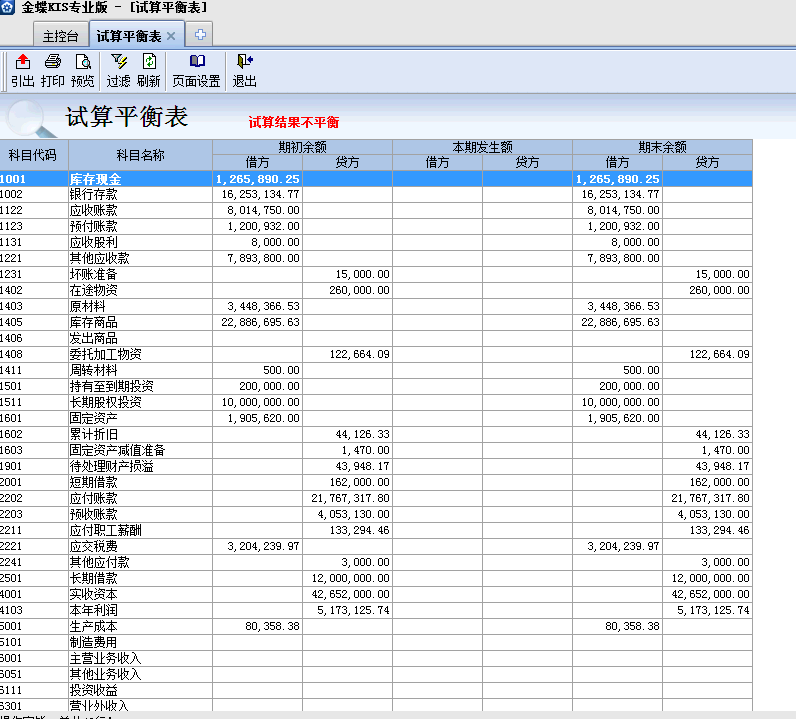 金蝶KIS專業版14.1如何查看試算平衡