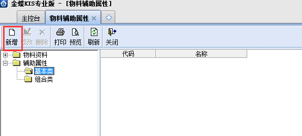 金蝶KIS專業版14.1如何增加物料輔助屬性