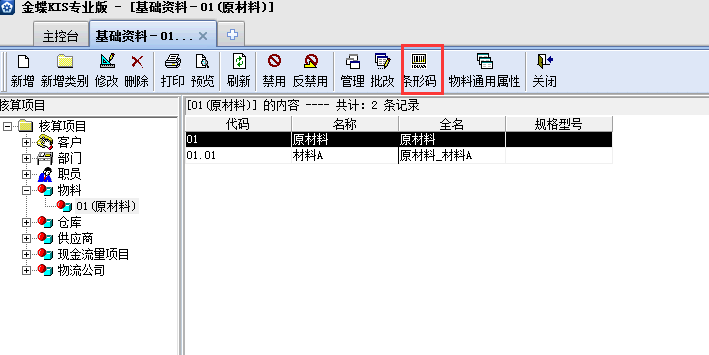 金蝶KIS專業版14.1如何增加存貨條碼