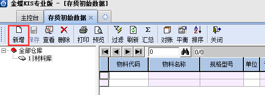 金蝶KIS專業版14.1如何增加存貨期初