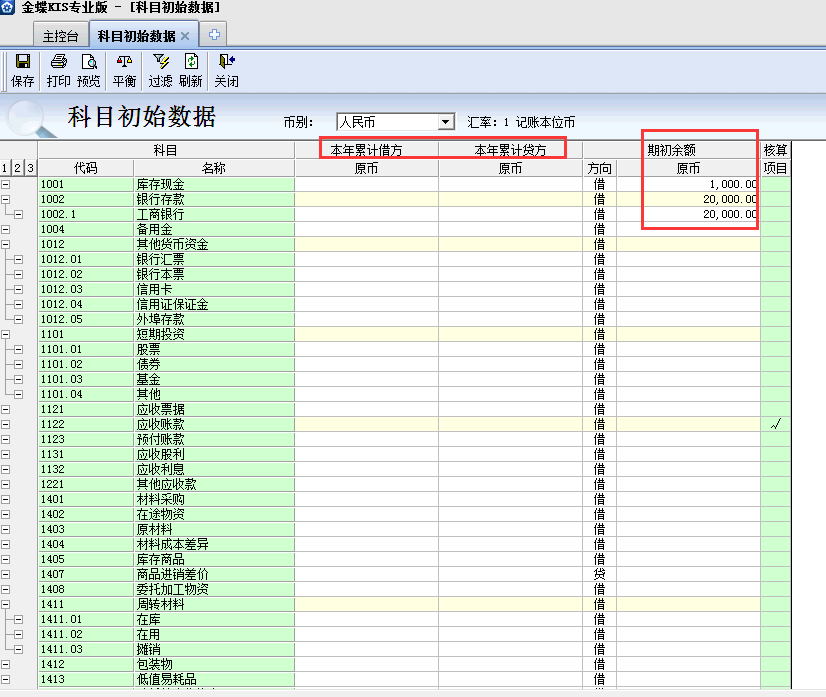 金蝶KIS專業版14.1如何添加科目期初余額