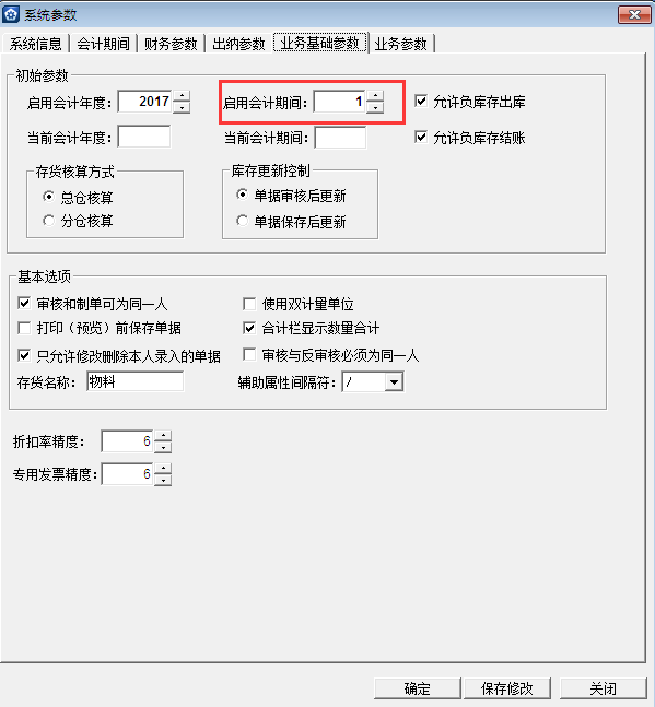金蝶KIS專業版14.1如何設置進銷存啟用期間