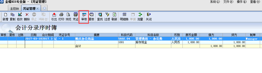 金蝶KIS專業版14.1如何審核憑證