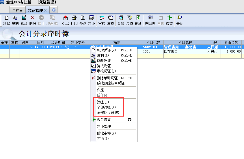 金蝶KIS專業版14.1如何反過賬