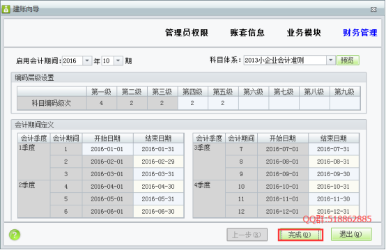 建立帳套及基礎信息錄入129.png