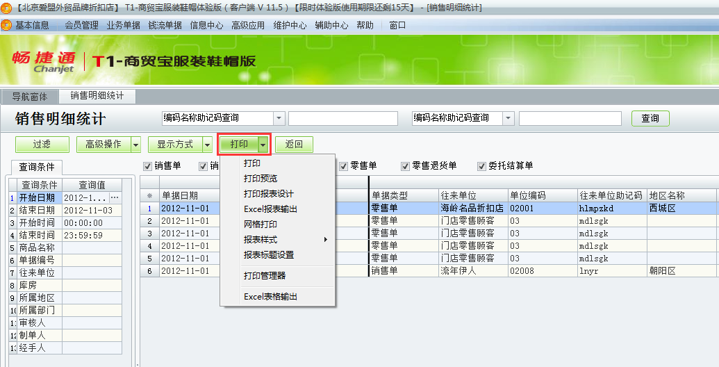 用友t1商貿寶服裝鞋帽版11.5如何查詢銷售明細？