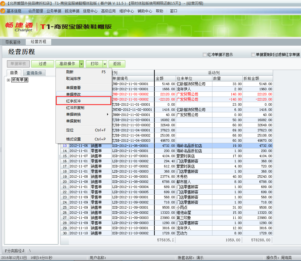 用友t1商貿寶服裝鞋帽版11.5已經過帳的單據如何修改？