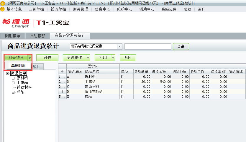 進(jìn)貨退貨統(tǒng)計(jì)4.png