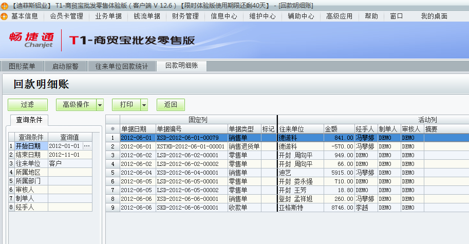 用友t1商貿寶批發零售版12.6如何查詢前回款情況？