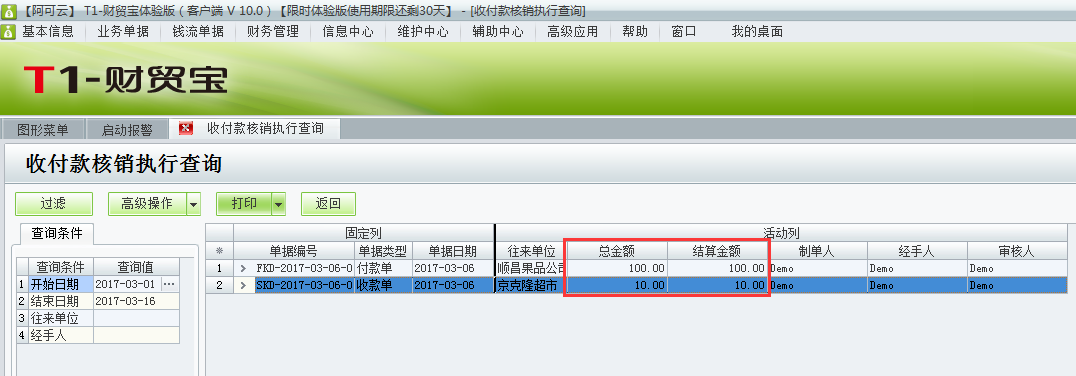 用友t1財貿寶10.0如何查詢收付款的核銷情況？