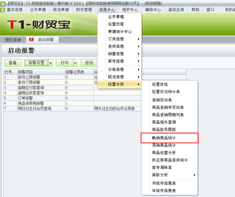 用于t1財貿寶10.0如何查詢暢銷商品？