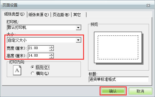 用友t1商貿寶服裝鞋帽版11.5如何自定義打印紙張大小？