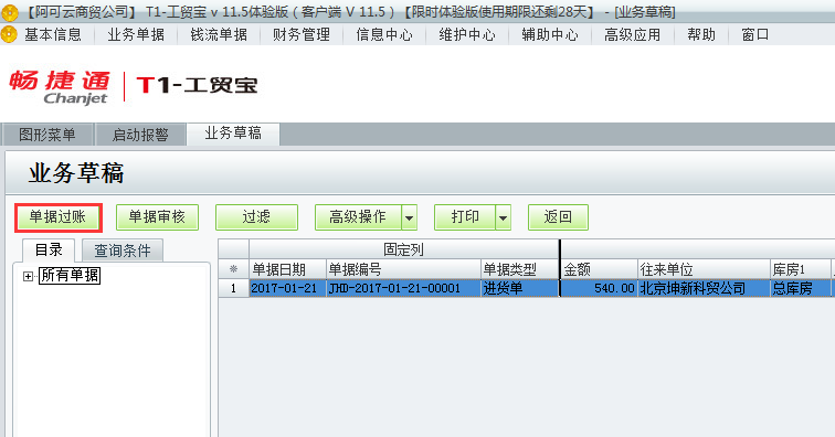 用友t1工貿寶11.5業務草稿如何過賬？