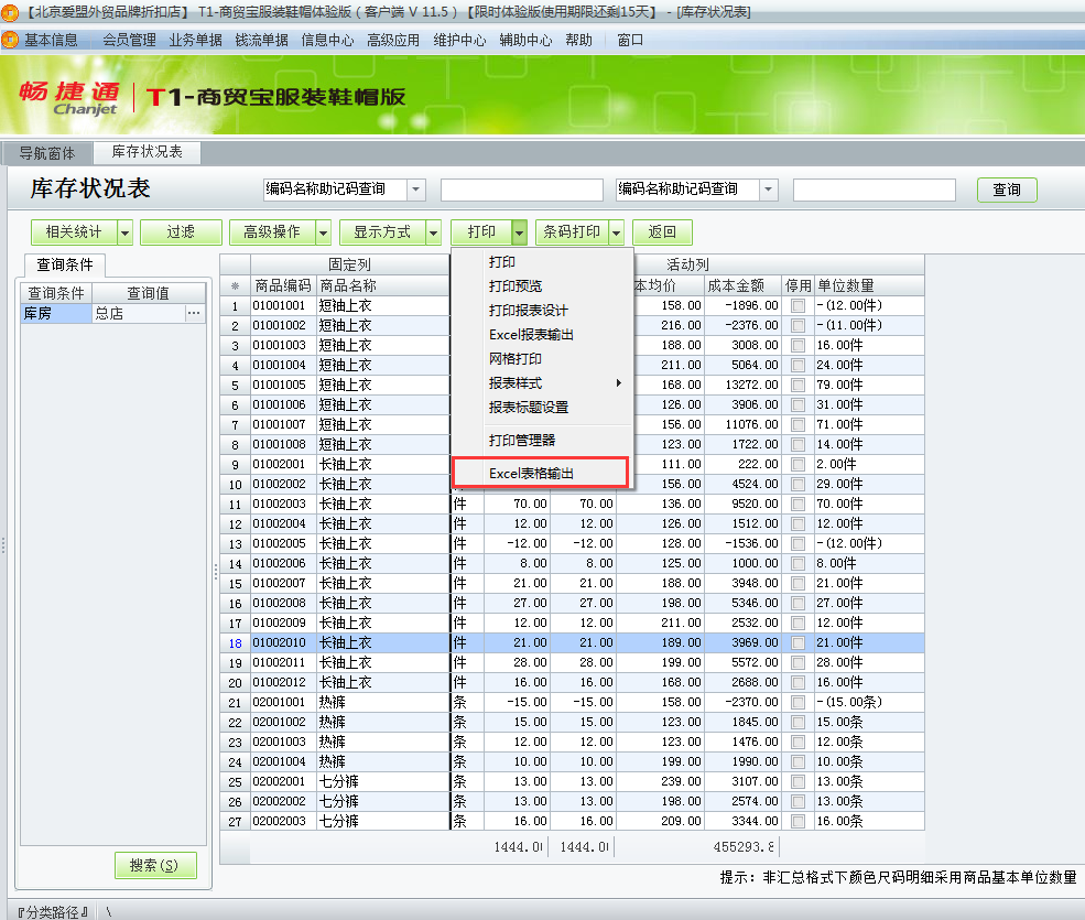 用友t1商貿寶服裝鞋帽版11.5如何查詢當前庫存狀況？