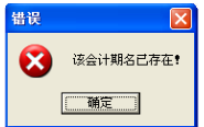 用友t1商貿寶服裝鞋帽版11.5年結存時提示“該會計名已經存在”怎么處理？