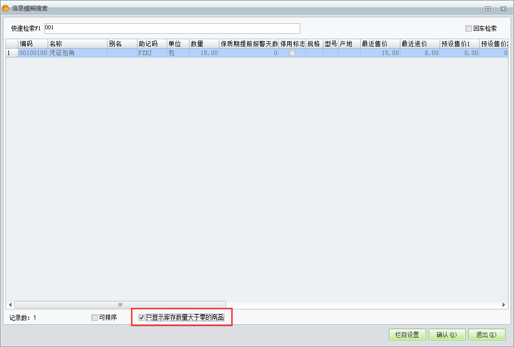 用友t1商貿(mào)寶批發(fā)零售普及版12.6錄制進(jìn)貨單時(shí)無法看見庫存為零的商品怎么回事？