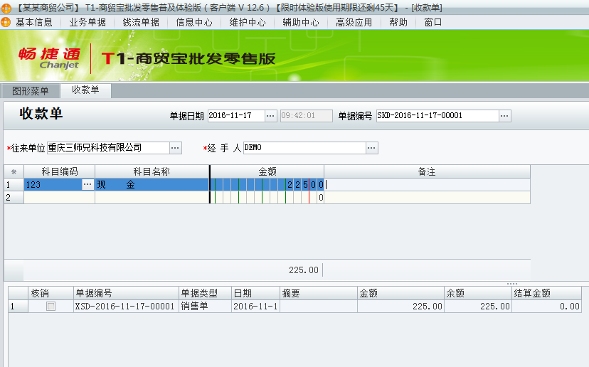 用友t1商貿寶批發零售普及版12.6收款單的錄制與核銷