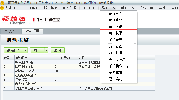用友t1工貿寶11.5如何修改登錄密碼？