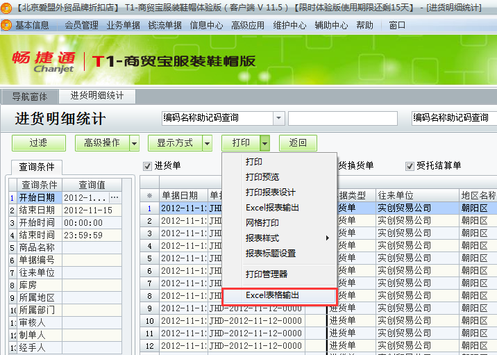 用友t1商貿寶服裝鞋帽版11.5如何查詢進貨明細？