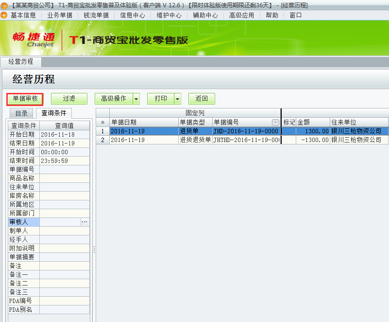 用友t1商貿寶批發零售普及版12.6月結存提示：結存期間不運行有未審核單據存在如何處理？