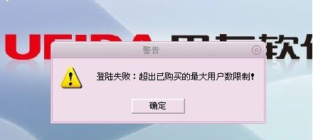 用友t1商貿(mào)寶批發(fā)零售版12.6登錄提示“超出已購買的最大用戶數(shù)限制”這是怎么回事 ？