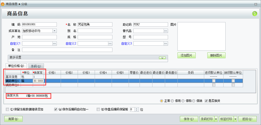 用友t1商貿寶批發零售普及版12.6如何設置多單位商品的換算比例？