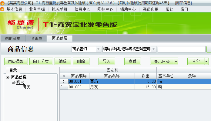 用友t1商貿寶批發零售普及版12.6里面的商品如何從一個類轉到另一個類？