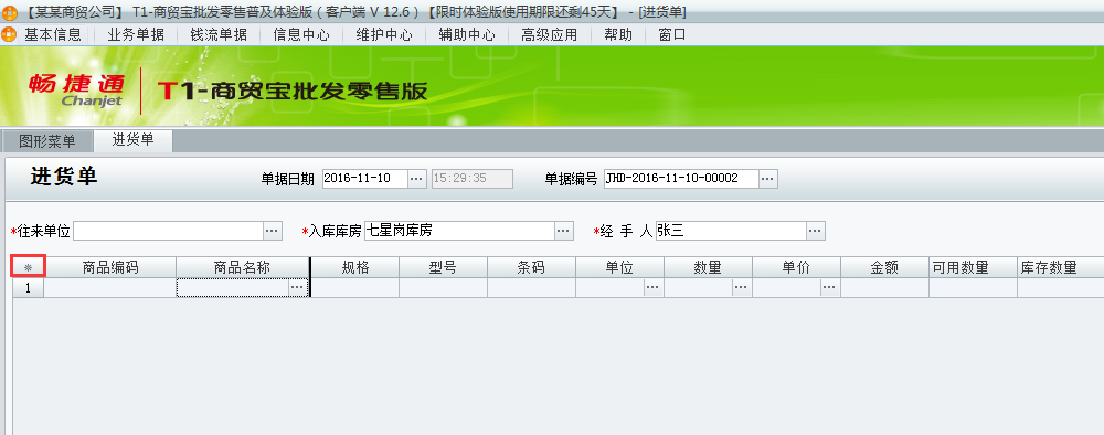 用友t1商貿寶批發零售普及版12.6如何設置單據的顯示列？