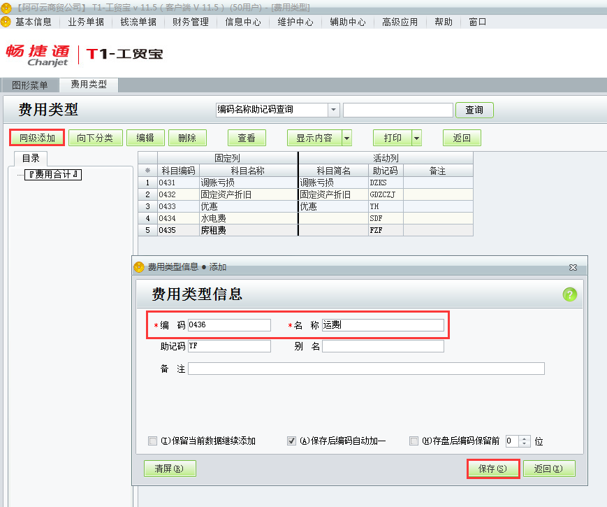 用友t1工貿寶11.5如何增加費用類別？