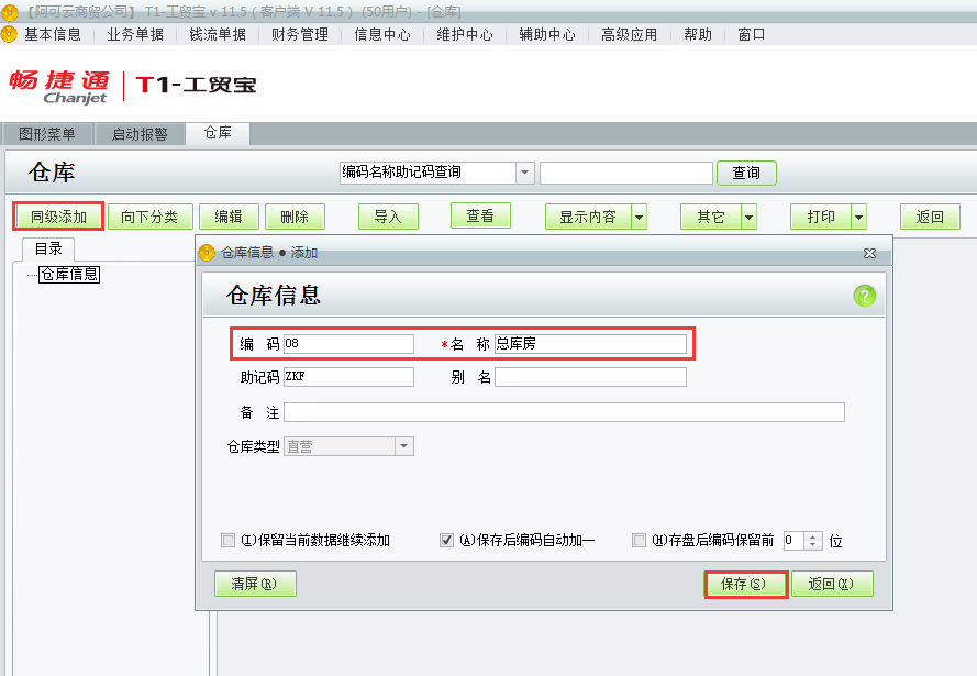 用友t1工貿寶11.5如何添加倉庫檔案？