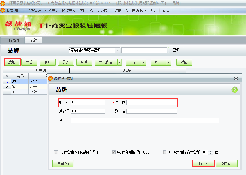 用友t1商貿寶服裝鞋帽版11.5服裝品牌如何設置？
