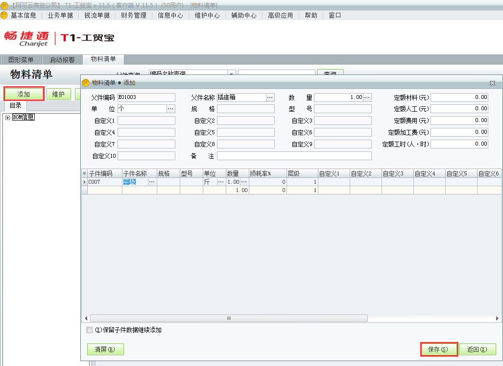 用友t1工貿寶11.5如何增加物料清單？
