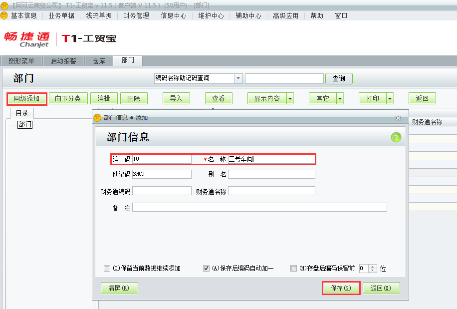 用友t1工貿寶11.5如何添加部門檔案？