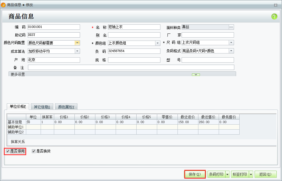 用友t1商貿寶服裝鞋帽版11.5有商品已經停止使用了如何在系統里面做出設置？