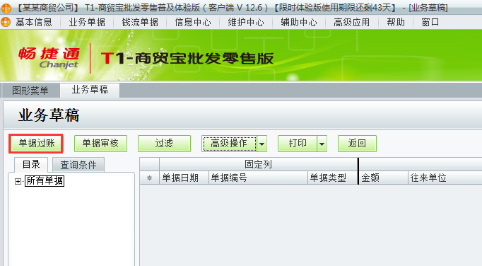 用友t1商貿寶批發零售普及版12.6存入的業務草稿如何過賬？