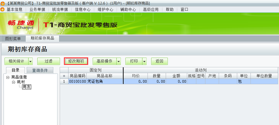 用友t1商貿寶批發零售普及版12.6如何錄入商品期初數？