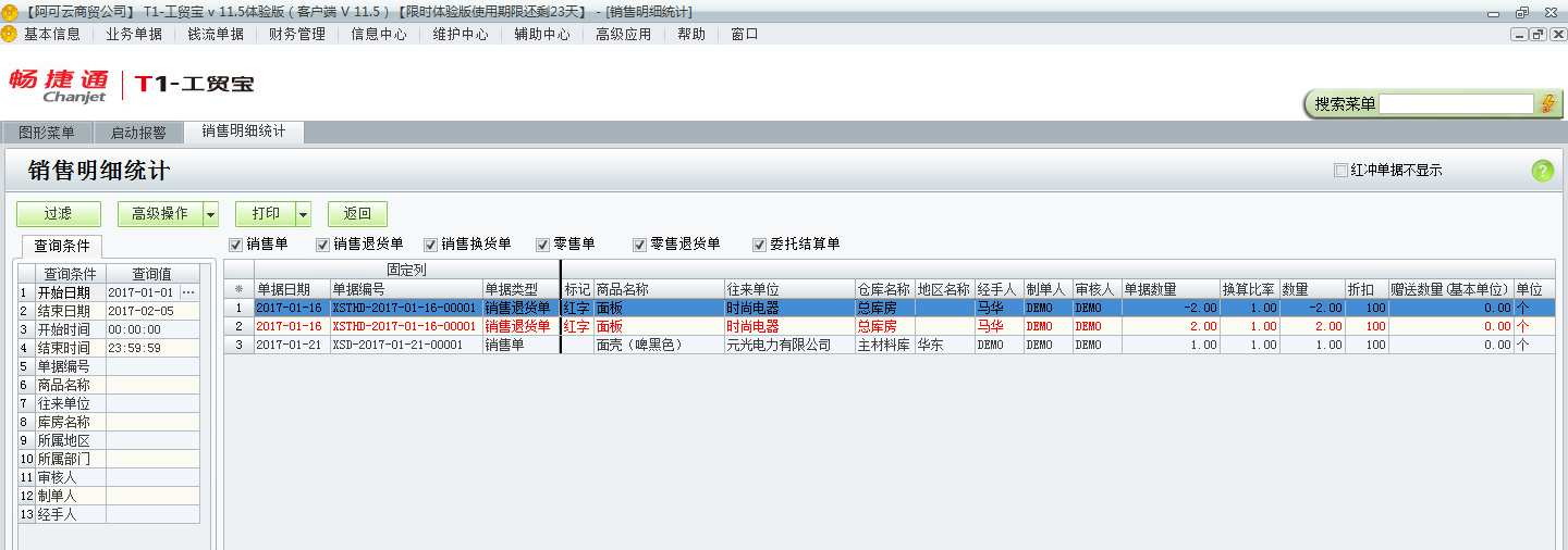 用友t1工貿寶11.5如何查詢銷售明細？
