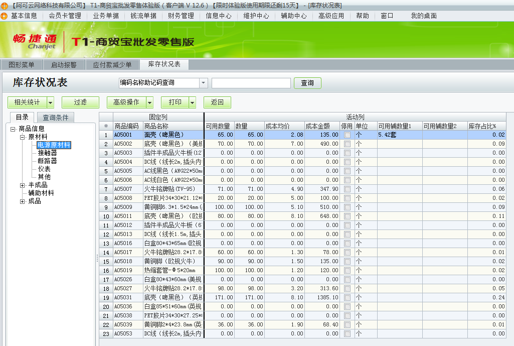 用友t1商貿寶批發零售版12.6如何查詢當前庫存狀況？